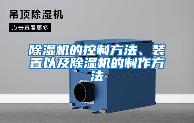 除濕機的控制方法、裝置以及除濕機的制作方法