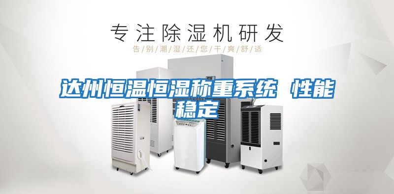 達州恒溫恒濕稱(chēng)重系統 性能穩定