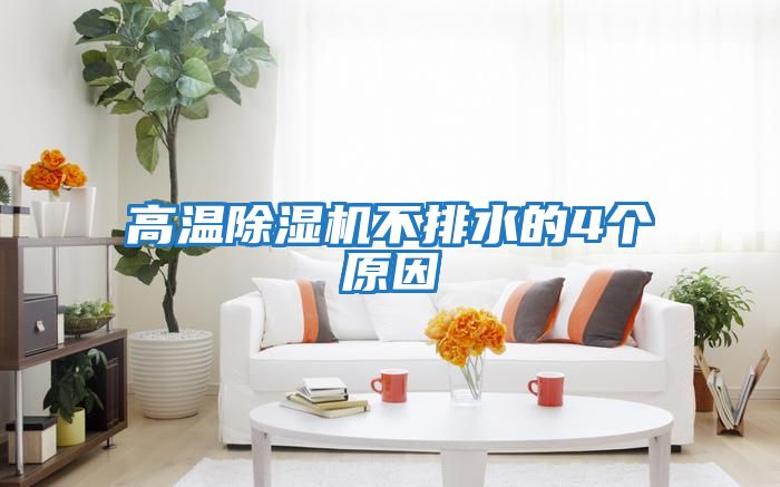 高溫除濕機不排水的4個(gè)原因