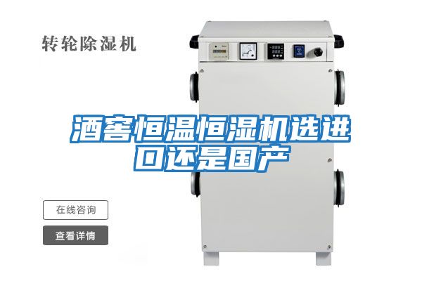 酒窖恒溫恒濕機選進(jìn)口還是國產(chǎn)