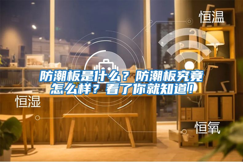 防潮板是什么？防潮板究竟怎么樣？看了你就知道！