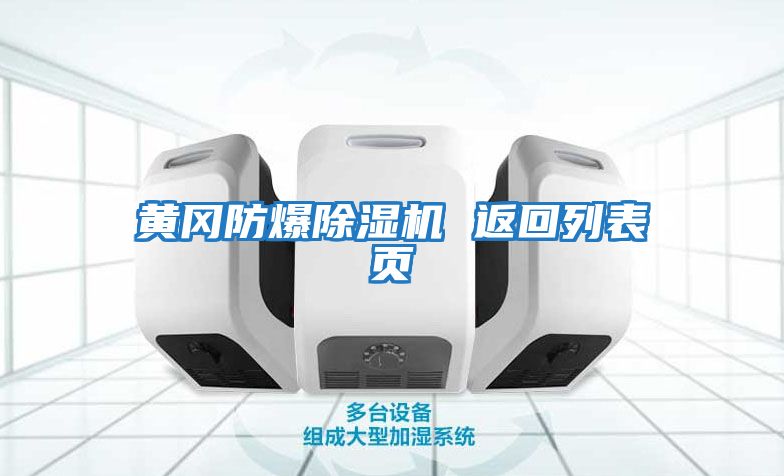 黃岡防爆除濕機 返回列表頁(yè)