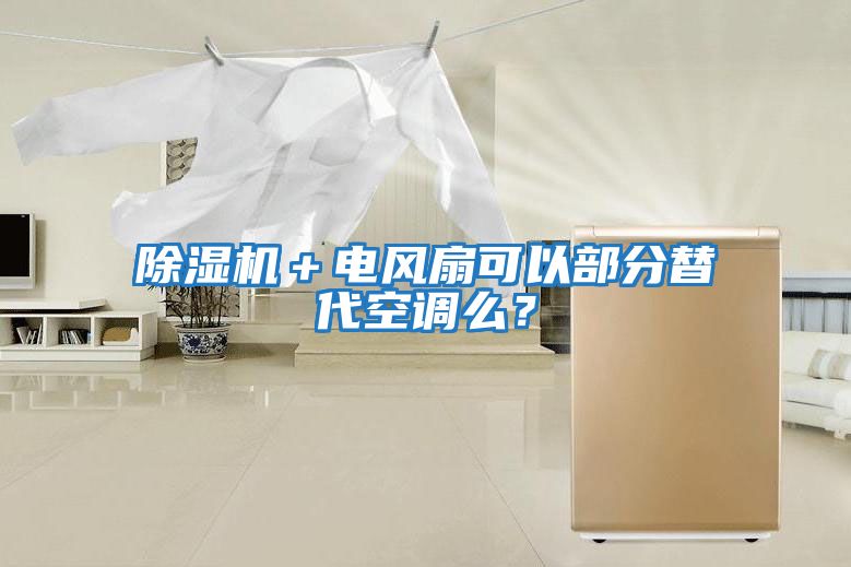 除濕機＋電風(fēng)扇可以部分替代空調么？