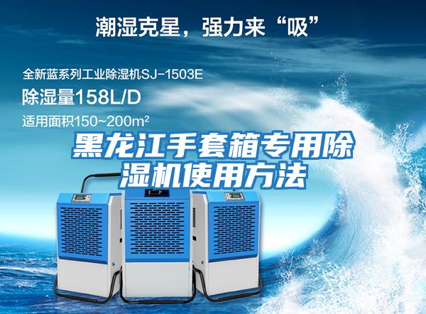 黑龍江手套箱專(zhuān)用除濕機使用方法