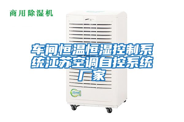 車(chē)間恒溫恒濕控制系統江蘇空調自控系統廠(chǎng)家