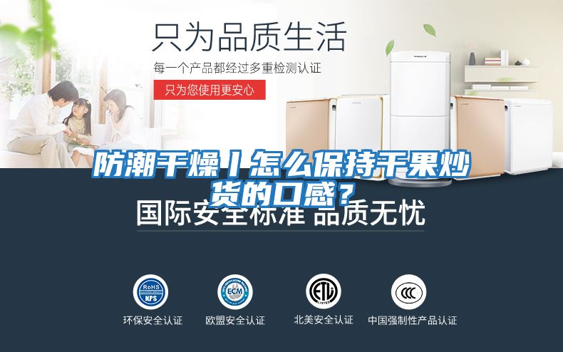 防潮干燥丨怎么保持干果炒貨的口感？