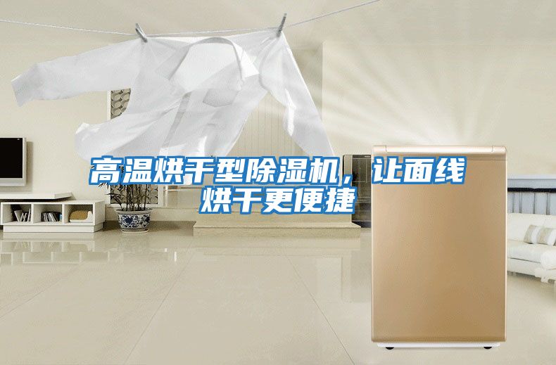 高溫烘干型除濕機，讓面線(xiàn)烘干更便捷