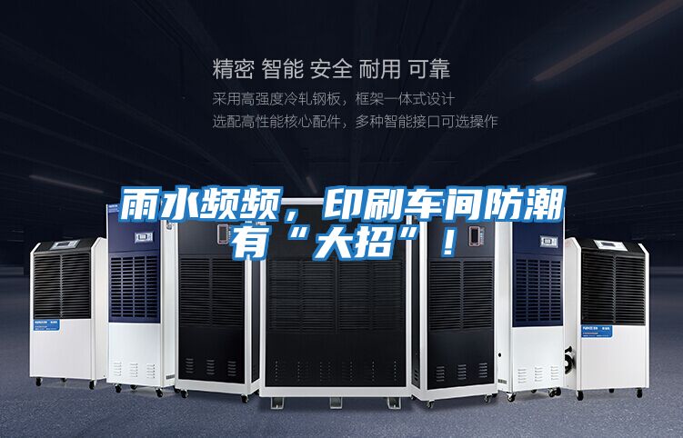 雨水頻頻，印刷車(chē)間防潮有“大招”！