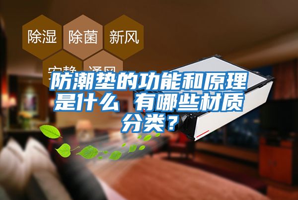 防潮墊的功能和原理是什么 有哪些材質(zhì)分類(lèi)？