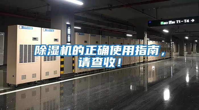 除濕機的正確使用指南，請查收！