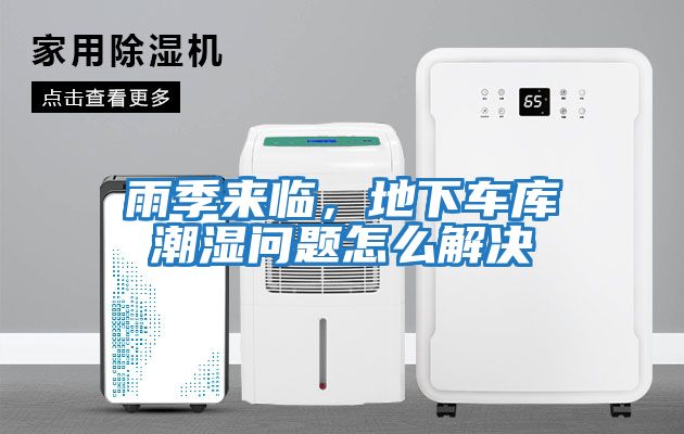 雨季來(lái)臨，地下車(chē)庫潮濕問(wèn)題怎么解決