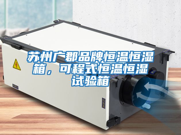 蘇州廣郡品牌恒溫恒濕箱，可程式恒溫恒濕試驗箱