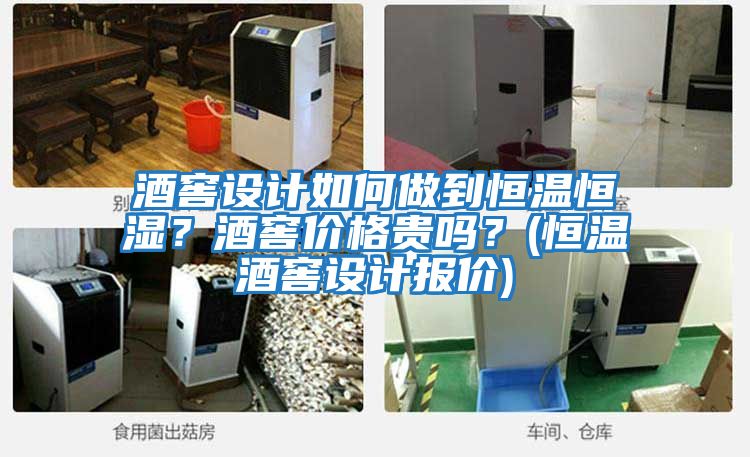 酒窖設計如何做到恒溫恒濕？酒窖價(jià)格貴嗎？(恒溫酒窖設計報價(jià))
