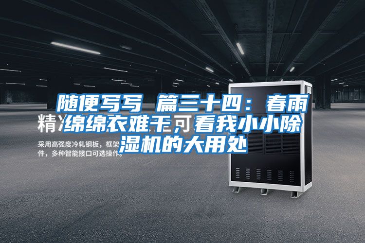 隨便寫(xiě)寫(xiě) 篇三十四：春雨綿綿衣難干，看我小小除濕機的大用處
