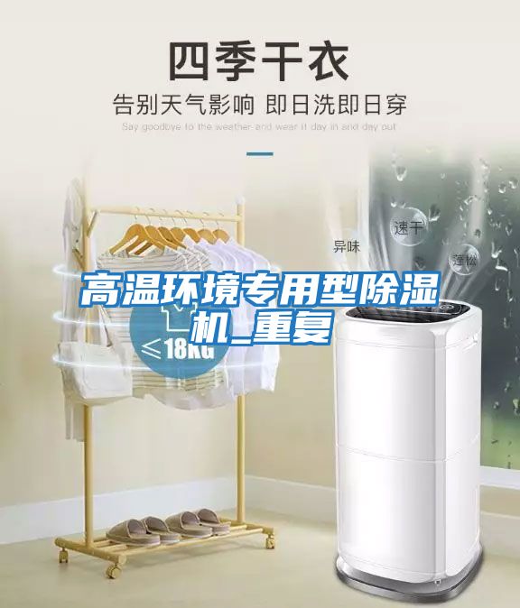 高溫環(huán)境專(zhuān)用型除濕機_重復