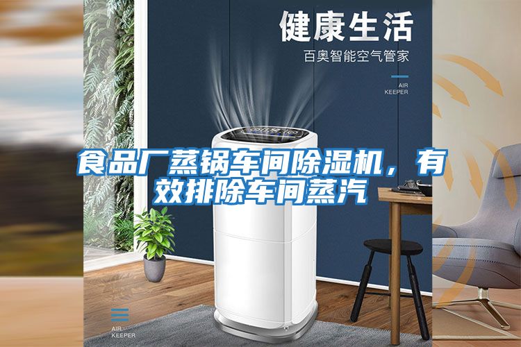 食品廠(chǎng)蒸鍋車(chē)間除濕機，有效排除車(chē)間蒸汽