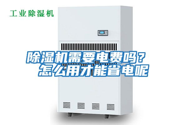 除濕機需要電費嗎？ 怎么用才能省電呢