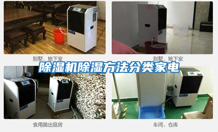 除濕機除濕方法分類(lèi)家電