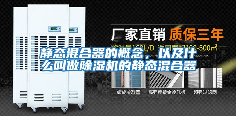 靜態(tài)混合器的概念，以及什么叫做除濕機的靜態(tài)混合器