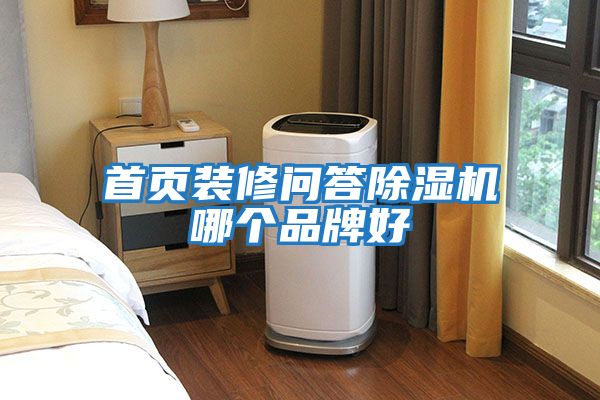 首頁(yè)裝修問(wèn)答除濕機哪個(gè)品牌好
