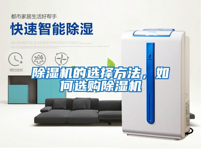 除濕機的選擇方法，如何選購除濕機