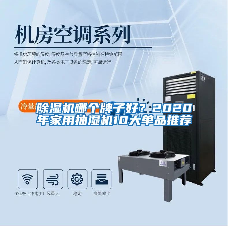 除濕機哪個(gè)牌子好？2020年家用抽濕機10大單品推薦