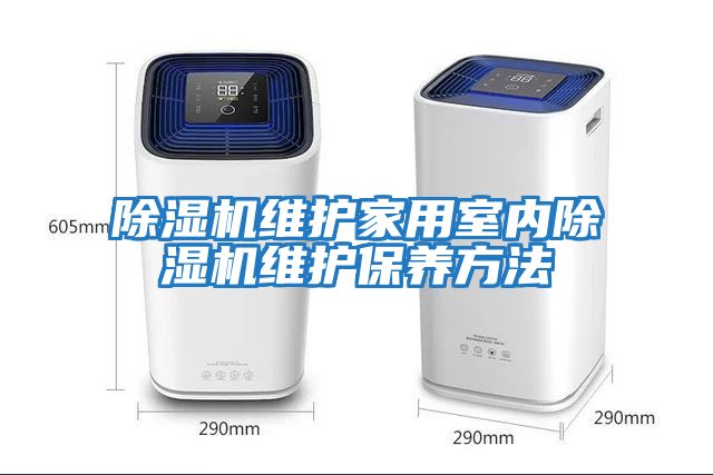 除濕機維護家用室內除濕機維護保養方法