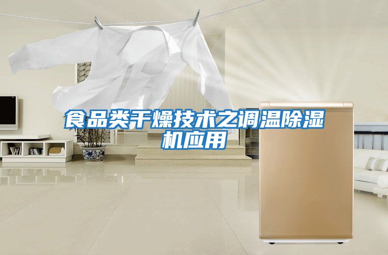 食品類(lèi)干燥技術(shù)之調溫除濕機應用