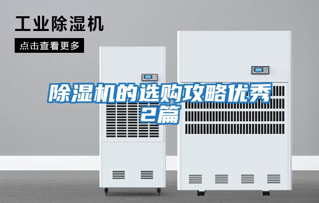 除濕機的選購攻略?xún)?yōu)秀2篇