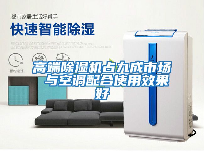 高端除濕機占九成市場(chǎng) 與空調配合使用效果好