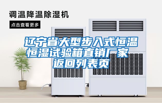遼寧省大型步入式恒溫恒濕試驗箱直銷(xiāo)廠(chǎng)家 返回列表頁(yè)