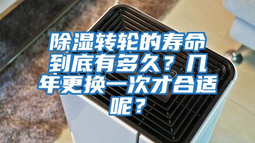 除濕轉輪的壽命到底有多久？幾年更換一次才合適呢？