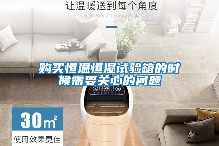 購買(mǎi)恒溫恒濕試驗箱的時(shí)候需要關(guān)心的問(wèn)題