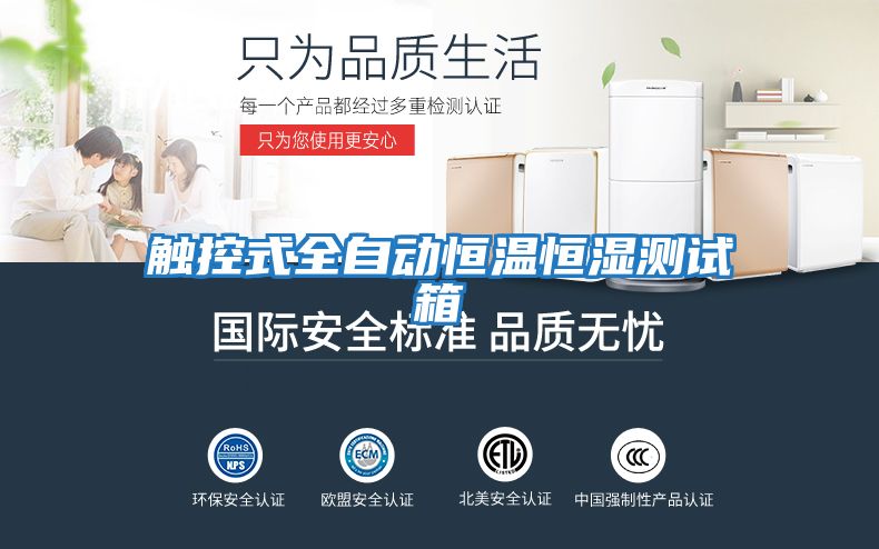 觸控式全自動(dòng)恒溫恒濕測試箱