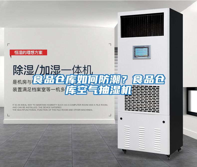食品倉庫如何防潮？食品倉庫空氣抽濕機