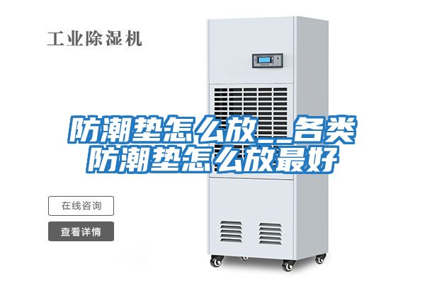 防潮墊怎么放__各類(lèi)防潮墊怎么放最好