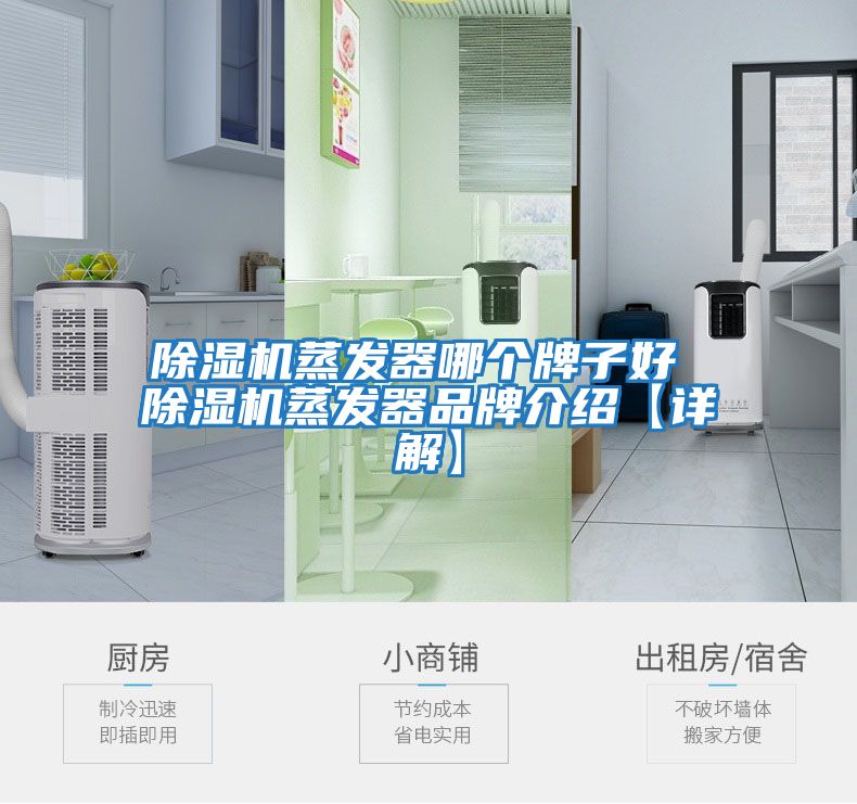 除濕機蒸發(fā)器哪個(gè)牌子好 除濕機蒸發(fā)器品牌介紹【詳解】