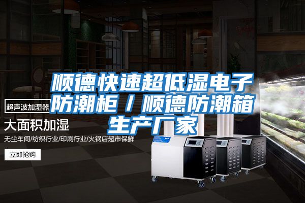 順德快速超低濕電子防潮柜／順德防潮箱生產(chǎn)廠(chǎng)家