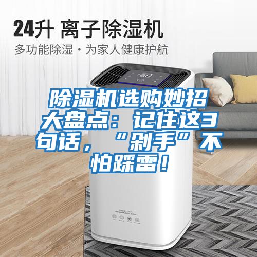 除濕機選購妙招大盤(pán)點(diǎn)：記住這3句話(huà)，“剁手”不怕踩雷！