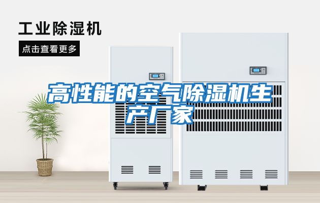 高性能的空氣除濕機生產(chǎn)廠(chǎng)家