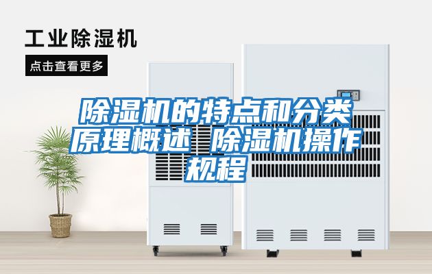 除濕機的特點(diǎn)和分類(lèi)原理概述 除濕機操作規程