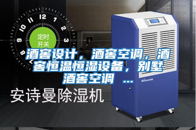 酒窖設計，酒窖空調，酒窖恒溫恒濕設備，別墅酒窖空調 ...