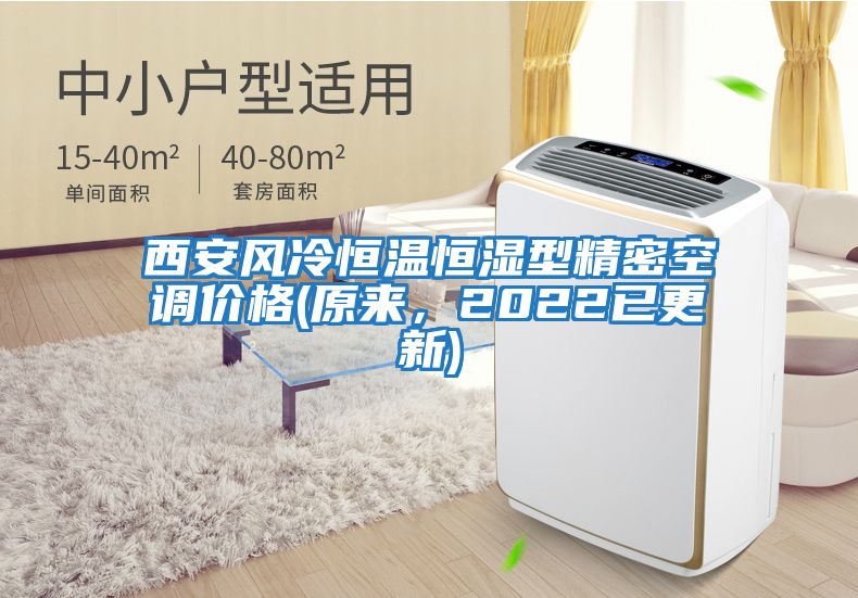 西安風(fēng)冷恒溫恒濕型精密空調價(jià)格(原來(lái)，2022已更新)