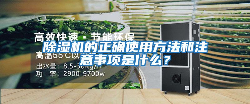 除濕機的正確使用方法和注意事項是什么？