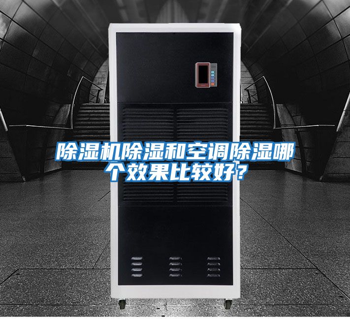 除濕機除濕和空調除濕哪個(gè)效果比較好？