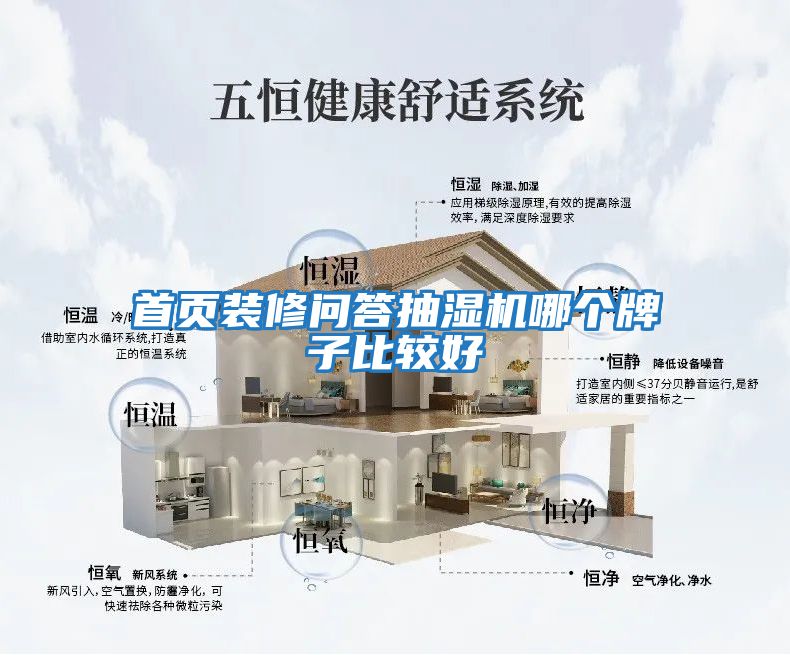 首頁(yè)裝修問(wèn)答抽濕機哪個(gè)牌子比較好