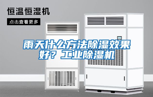 雨天什么方法除濕效果好？工業(yè)除濕機