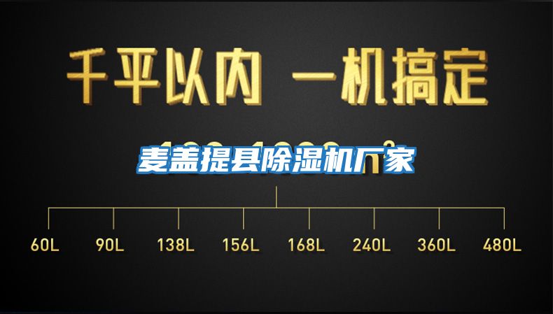 麥蓋提縣除濕機廠(chǎng)家