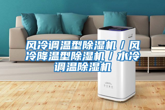 風(fēng)冷調溫型除濕機／風(fēng)冷降溫型除濕機／水冷調溫除濕機