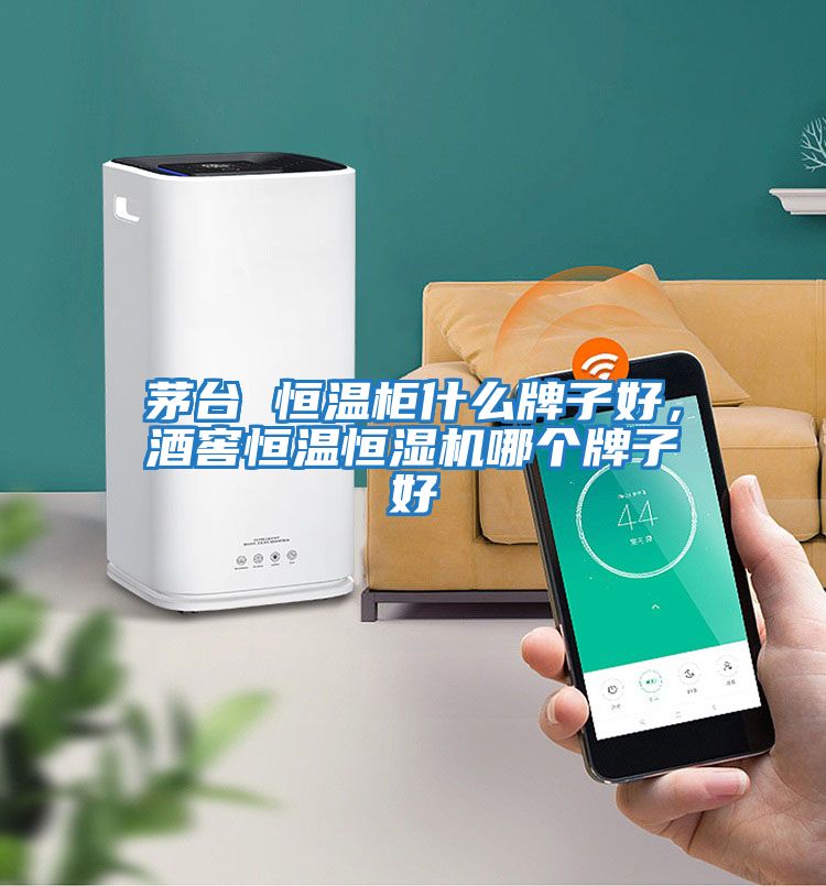 茅臺 恒溫柜什么牌子好，酒窖恒溫恒濕機哪個(gè)牌子好